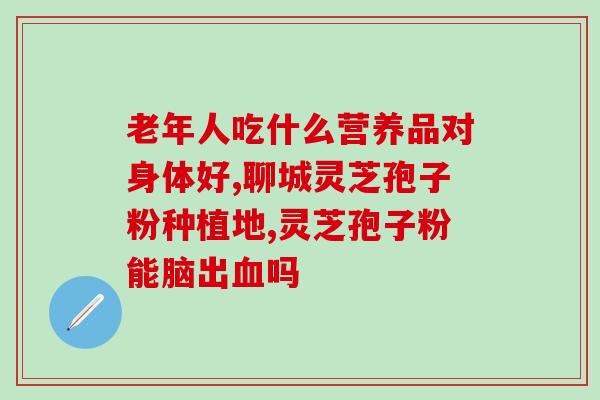 灵芝草帕金森(灵芝草：帕金森的新希望)