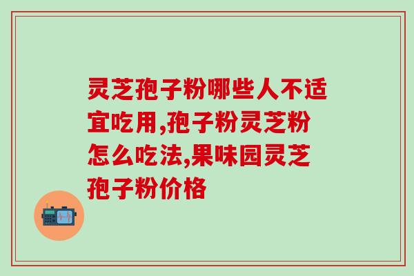 土伏灵首乌灵芝(土伏灵+首乌灵芝：双重调理，优化身体)