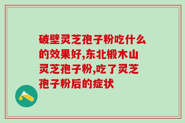 孢子粉营养 ？孢子粉保质期多长时间