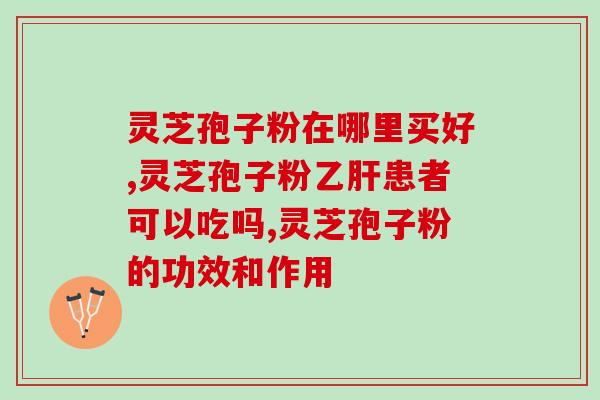 三七跟孢子粉一起吃吗?灵芝孢子粉可以和三七粉一起吃吗 三七跟孢子粉一起吃吗?灵芝孢子粉可以和三七粉一起吃吗