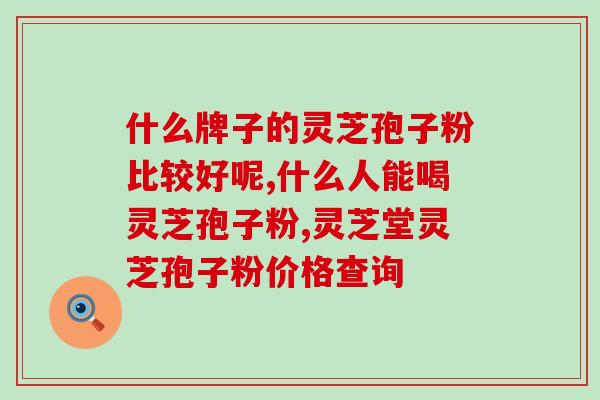 便秘的人能不能吃灵芝孢子粉 ？喝了灵芝孢子粉便秘是怎么回事