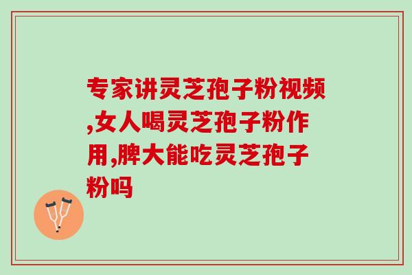 灵芝和伟哥(灵芝和伟哥：草本VS化学，谁更安全？)