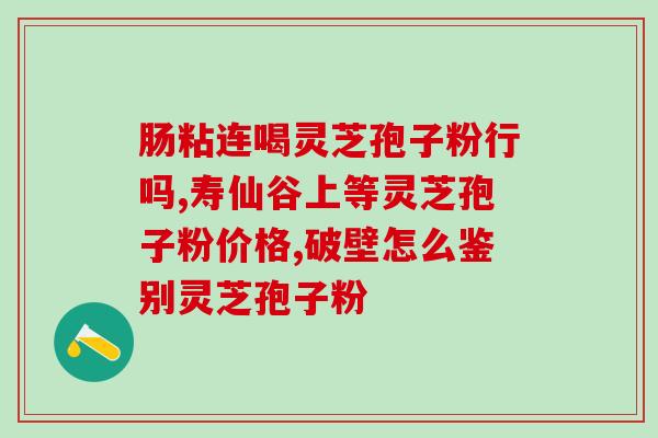 灵芝花旗参功效作用(灵芝和花旗参的功效与作用)