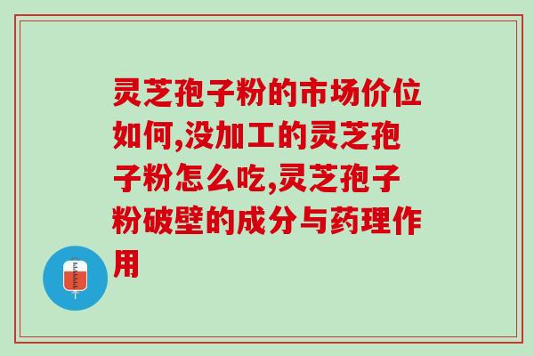 灵芝粉最新研究(最新研究：灵芝粉有望成为减肥新选择)