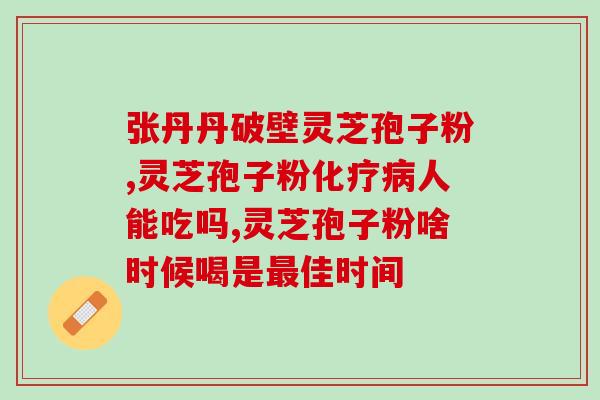 吃孢子粉大便拉不出来？喝了灵芝孢子粉便秘是怎么回事