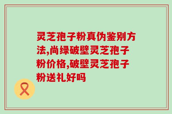 灵芝孢子粉同奶粉可以同食吗 ？白桦茸都有什么使用技巧可以和牛奶一起冲泡饮用吗