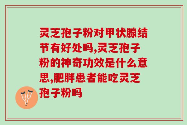 珍珠灵芝可以泡水喝吗(珍珠灵芝可直接泡水饮用吗？)