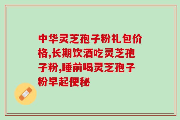 灵芝切成片如何吃法(如何食用灵芝薄片？)