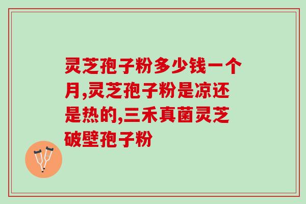 灵芝孢子粉有抗肿瘤功效吗(灵芝孢子粉具有抗肿瘤作用吗？)