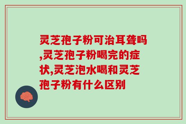灵芝云苓汤料包(灵芝云苓汤调料包，为您带来细腻口感)
