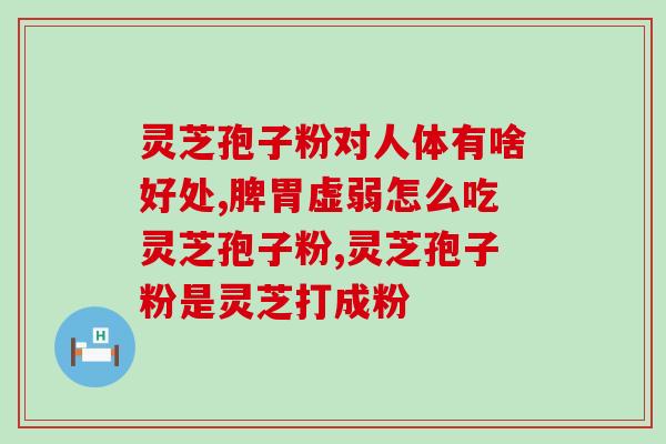 在吃灵芝孢子粉的期间能不能吃绿茶 ?夏天吃灵芝孢子粉不上火吗 在吃灵芝孢子粉的期间能不能吃绿茶 ?夏天吃灵芝孢子粉不上火吗