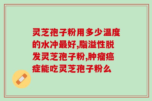吃灵芝是智商税吗(灵芝有益健康还是商家炒作？)