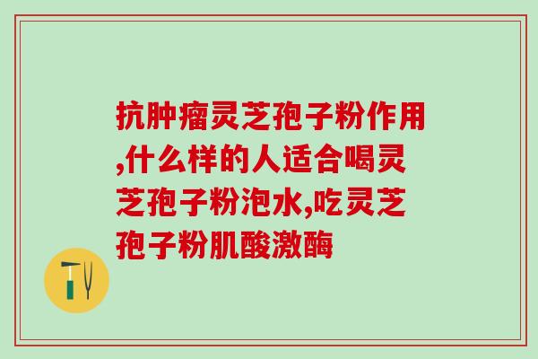 灵芝菌包是什么品种(灵芝菌包的品种是什么?) 灵芝菌包是什么品种(灵芝菌包的品种是什么?)