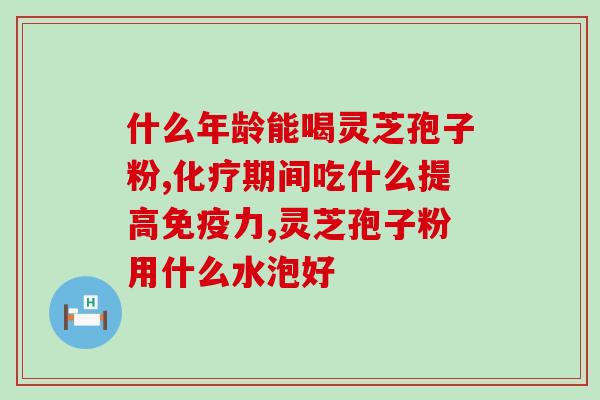 有宫颈癌能吃破壁灵芝粉吗？得宫颈癌吃灵芝有效果吗