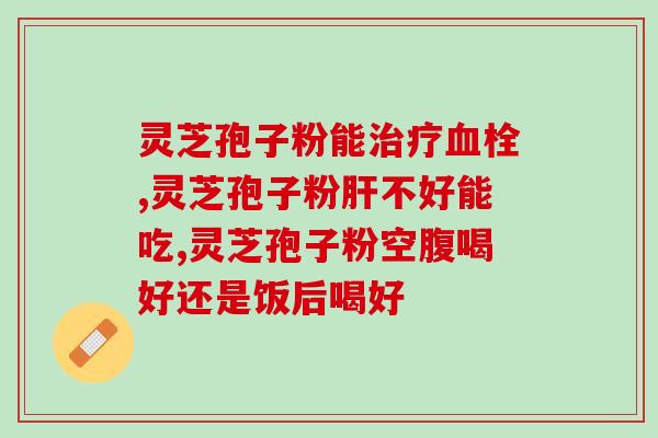 灵芝和孢子粉哪个抗(选择灵芝还是孢子粉,哪个更具抗效果?) 灵芝和孢子粉哪个抗(选择灵芝还是孢子粉,哪个更具抗效果?)