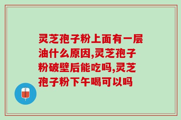 灵芝补虚配哪些药(灵芝补虚最佳搭档，哪些药可配合使用？)