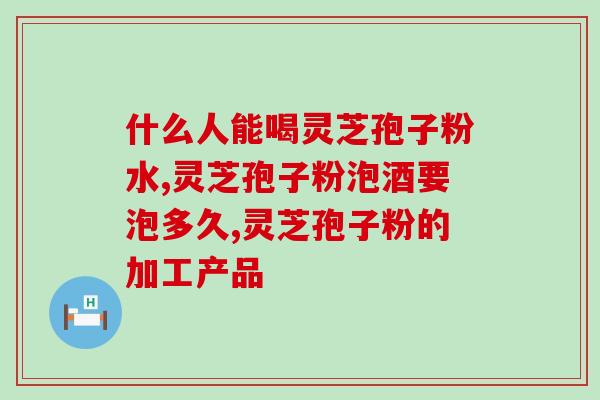 孕妇可以吃灵芝孢子粉吗 ？孢子粉什么人适合吃