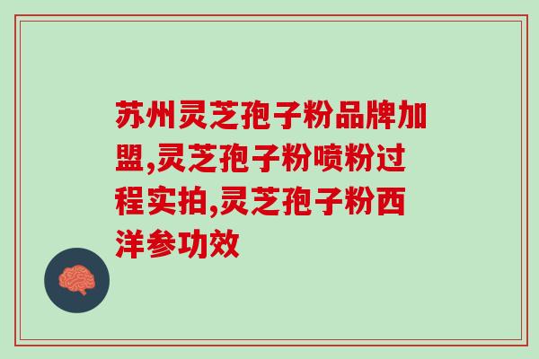 广东灵芝祛湿汤(广东灵芝汤祛湿功效大，轻松驱走身体湿气)