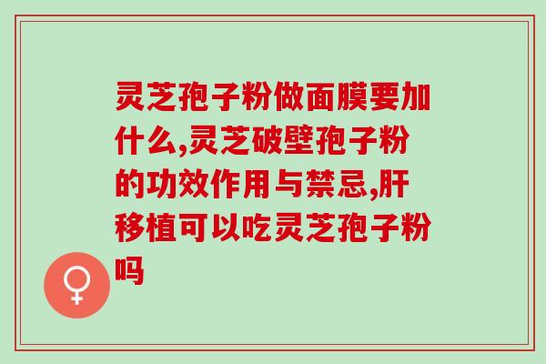 延寿堂灵芝化妆品(延寿堂推出灵芝护肤系列产品)