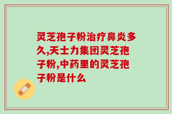 灵芝孢子粉有什么功效和作用禁忌(灵芝孢子粉功效、作用与禁忌详解)