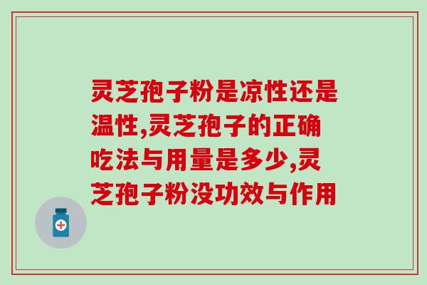 灵芝孢子粉对男人性功能有用吗(灵芝孢子粉能增强男性性功能吗？)