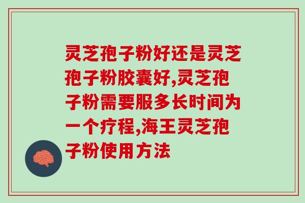 吐槽人参灵芝(人参灵芝遭质疑，专家称功效不如宣传，要求证实。)
