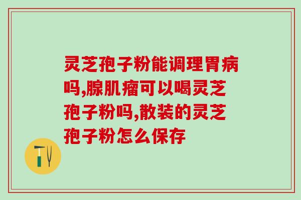 灵芝精品店(优质灵芝专卖店)