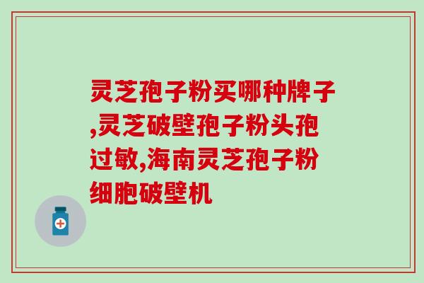灵芝片怎么使用简单(灵芝片使用方法简介)