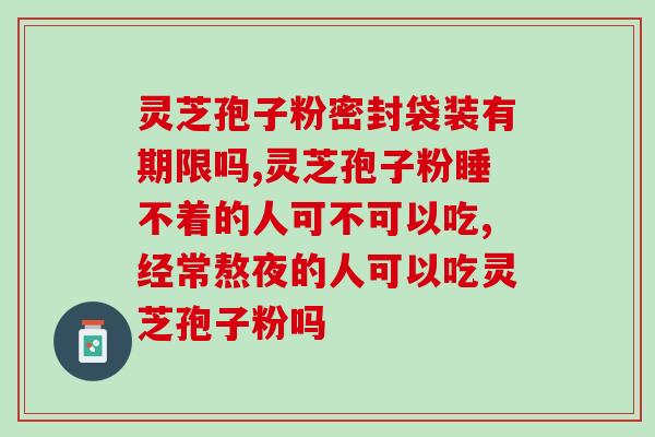 哪种灵芝吃起来不苦(灵芝不苦口，更易入口)