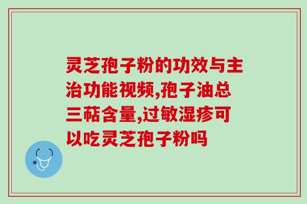 倪教授讲紫灵芝用法(倪教授分享紫灵芝的正确用法)