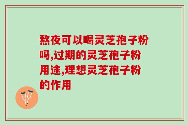 孩子把真灵芝砸了(孩子无意中把珍贵灵芝摔碎了)