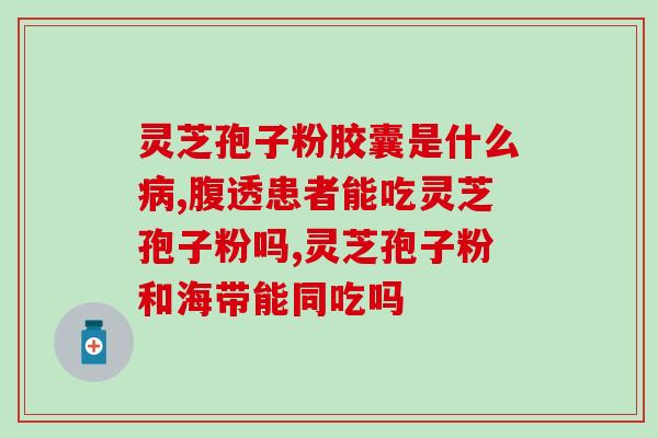 灵芝破壁孢子粉一疗程？破壁灵芝孢子粉每天服用几次，每次服多少