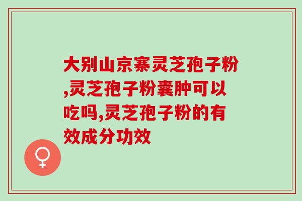 灵芝水闪光灯(Shining the Light on Lingzhi Water)