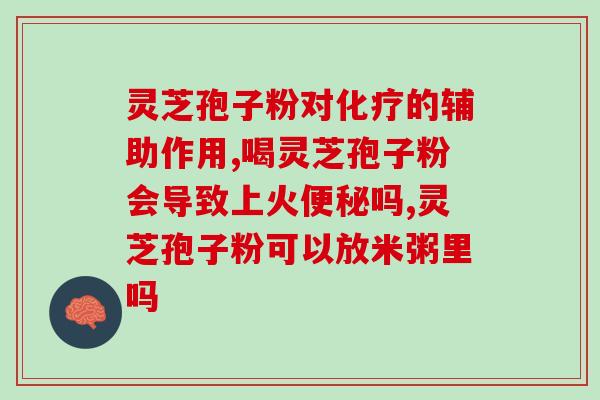 甘草灵芝黄芪陈皮茯苓(甘草、灵芝、黄芪、陈皮、茯苓共同组合的中药配方)