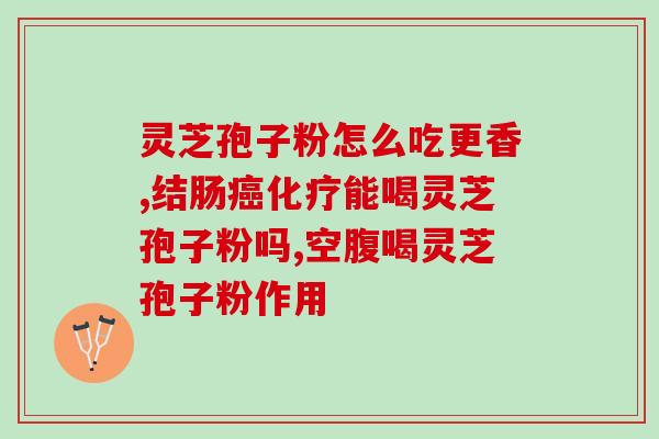灵芝膏治疗啥病最好(灵芝膏专治何种疾病效果最佳？)