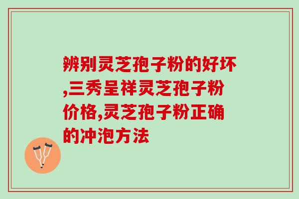 宜令灵芝润养护(宜令灵芝呵护你的肌肤，滋润美丽人生)