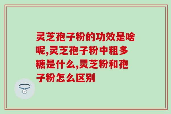 灵芝桔梗甘草麦冬作用(灵芝、桔梗、甘草、麦冬：四味中草药的作用与功效)