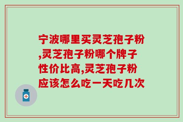 灵芝龟苓茶功效(灵芝龟苓茶的健康益处会让你惊喜！)