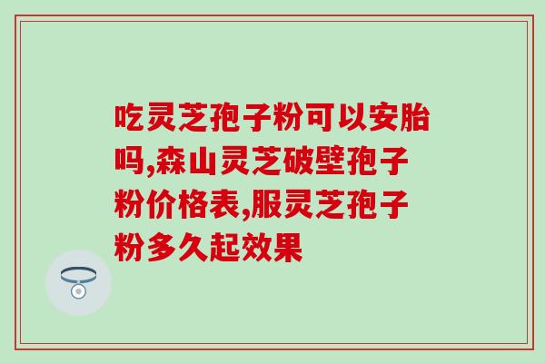 灵芝胶囊治牙疼吗(灵芝胶囊能缓解牙疼吗？)