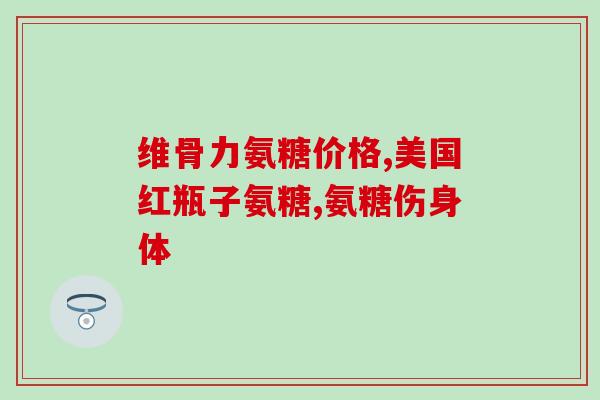 氨糖硫酸软骨素钙胶囊禁忌？肾结石可以吃氨糖软骨素钙片吗