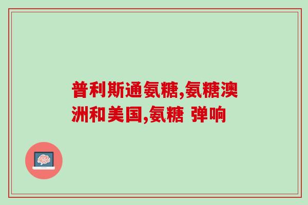 骨折能吃氨糖软骨素嘛？关节炎吃氨糖是吃国药准字还是国健