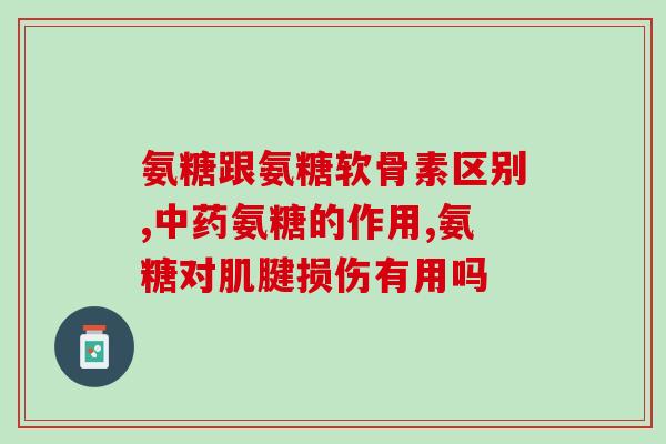 萄萄糖氨软骨素？氨糖软骨素哪个品牌好，你们都是选哪种的