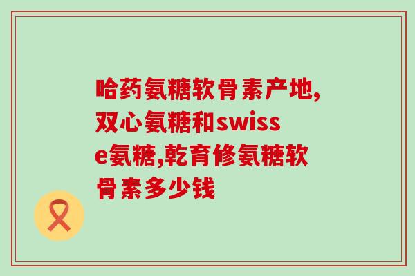 产后吃氨糖软骨素吗？氨糖软骨素有什么作用腿脚疼痛可以补充吗