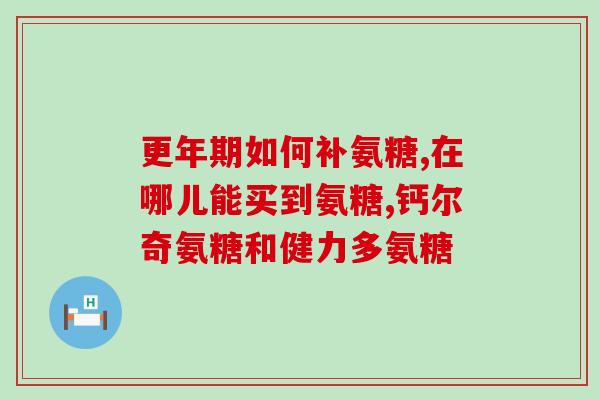 氨糖能和滑膜炎片一起吃吗？滑膜炎吃什么药有效