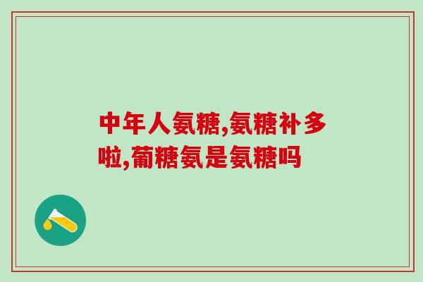 滑膜炎吃硫酸软骨素？氨糖软骨素吃多久才能见效呢能不能改善关节问题呢
