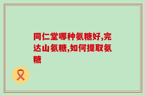 髋关节股骨头坏死氨糖疗法？氨糖是什么，为什么说对关节有好处