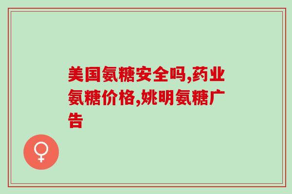 国内氨糖软骨素十大排名？十大氨糖软骨素品牌有哪些挑选的时候需要注意什么呢