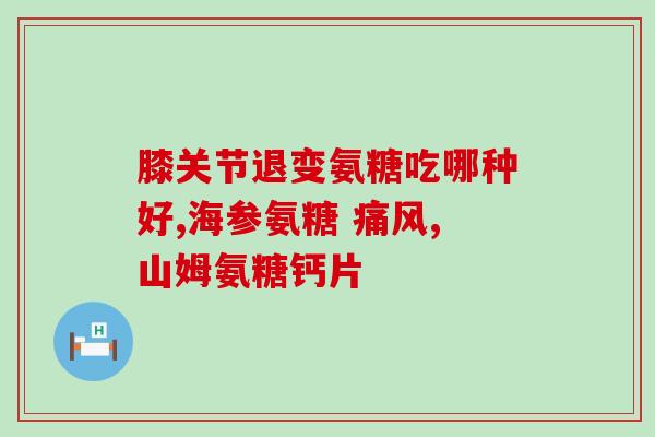 氨糖软骨素饭前饭后吃？氨糖饭前吃还是饭后吃
