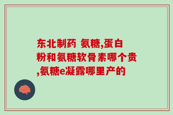 盐酸氨糖软骨素钙片功效？氨糖软骨素钙片的作用是什么