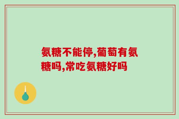 人多少岁不分泌氨糖了正常？氨糖软骨素适宜哪种人群